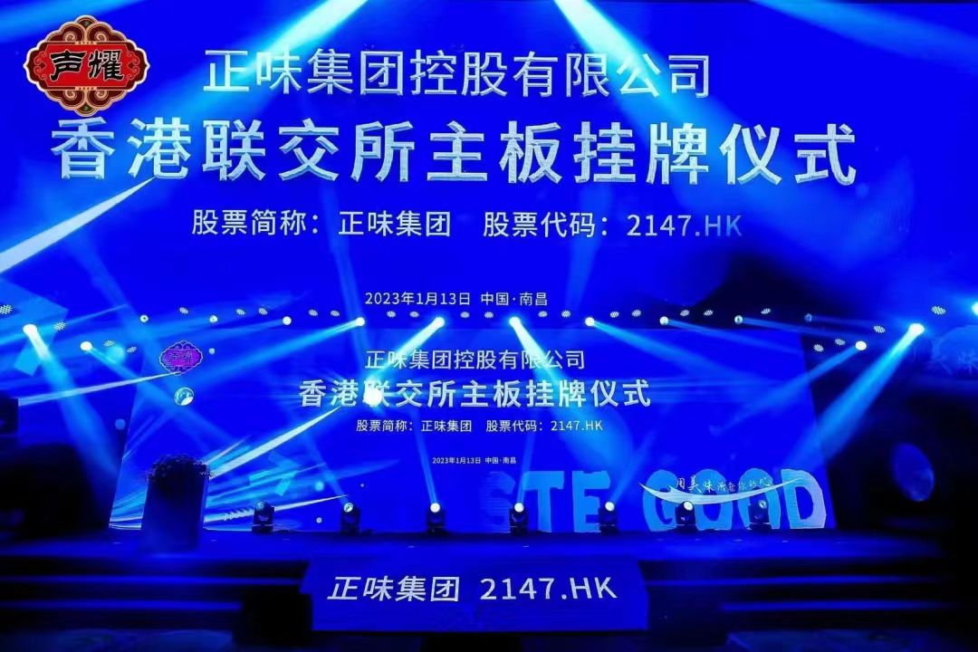 正味集团控股有限公司香港联交所主板挂牌仪式